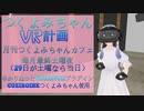 【アーカイヴ】月刊第1回つくよみちゃんカフェ