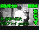 【生声実況】麻生博士＝レンレン？【零 濡鴉の巫女 実況プレイ part26】