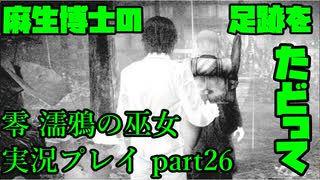 【生声実況】麻生博士＝レンレン？【零 濡鴉の巫女 実況プレイ part26】