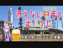 【結月ゆかり車載】冴えない中年の走りかた #2「房総半島ツーリング（後編）」