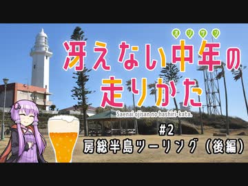 【結月ゆかり車載】冴えない中年の走りかた #2「房総半島ツーリング（後編）」