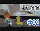 「Human Fall Flat」 ふにゃふにゃアクションをわちゃわちゃプレイしてみた！＃12【GM×BK】