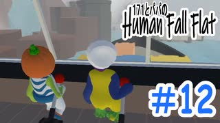 「Human Fall Flat」 ふにゃふにゃアクションをわちゃわちゃプレイしてみた！＃12【GM×BK】