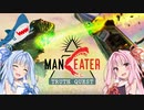 【Maneater-DLC実況01】安高価ゲーム好きの琴葉姉妹とサメと真実クエスト