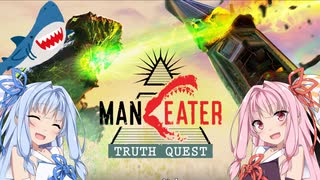 【Maneater-DLC実況01】安高価ゲーム好きの琴葉姉妹とサメと真実クエスト
