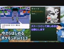今さらはじめるポケモンBW Part13