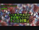 いつまでやるのか、不合理だらけのコロ対策(沙門のちょい遅れがちなNEWS)