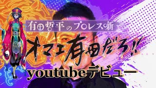 【プロレスニュース】有田哲平さんyoutubeデビュー【グレート・N・弘武】