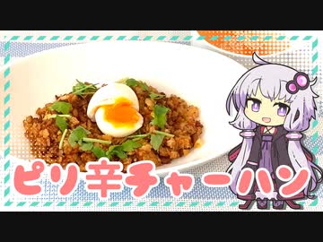 ピリ辛チャーハン【ゆかりさんはいろいろ試したい#3】
