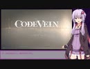 初心者に優しいゆかりさんのCODEVEIN #1