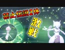 禁止伝説２体にも「プルリル」熱い激闘　進化前統一ランク[ポケモン剣盾対戦パート133]　　進化前縛り　アルセウス　
