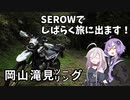 【ゆかいあ車載】 SEROWでしばらく旅にでます [Part9]　岡山滝見ツーリング