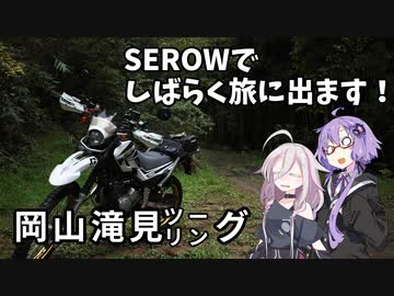【ゆかいあ車載】 SEROWでしばらく旅にでます [Part9]　岡山滝見ツーリング