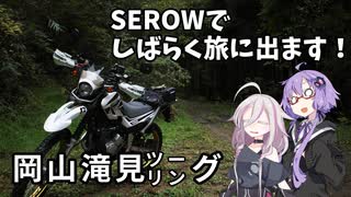 【ゆかいあ車載】 SEROWでしばらく旅にでます [Part9]　岡山滝見ツーリング