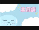 【MV】五月病／みゃむ【本人が歌ってみた】