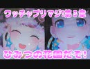 ワッチャプリマジ!第３章～ひみつの花園だぞ!～