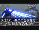 【地球防衛軍5】原子光線砲で怪生物を撃滅せよ、EMC！【INFERNO】