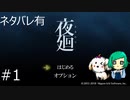 【二人実況】コンプレッサー仕事しすぎ【夜廻】＃１