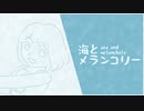 海とメランコリー／蓮谷彗 feat.闇音レンリ