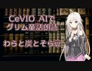 【ARIA ささら 六花】CeVIO AIでグリム童話朗読 「わらと炭とそら豆」