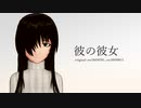 【UTAUカバー】彼の彼女【地味音オトセ】