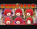 【ゆっくり茶番】全員赤髪になった紅魔館組