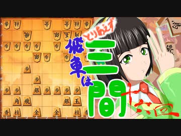 とりあえず飛車は三間_16