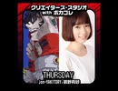 クリエイターズ・スタジオ with ボカコレ #42(220113)