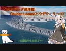 【WoWS】シロクロ活動記録 Gouden Leeuw(ハウデン・リーウ)
