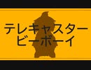 【Pecora１０周年】テレキャスタービーボーイ【UTAUカバー】