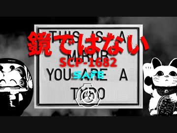 「鏡ではない」SCP-1207 - Safe - 【ゆっくりSCP紹介】