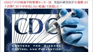 新型コロナ騒ぎは当初ただのインフルエンザだった（CDCを米国研究所がコロナウイルスが存在しない詐欺で訴訟）