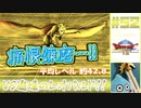 【ゆっくり実況】ドラゴンクエスト8　やりこみ実況プレイ　part52【3DS版】