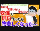 【2ch面白いスレ】安価で川柳作ったらなんとも物悲しかった【ゆっくり安価俳句スレ紹介】