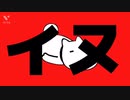 【音MAD】イヌ/うちの犬