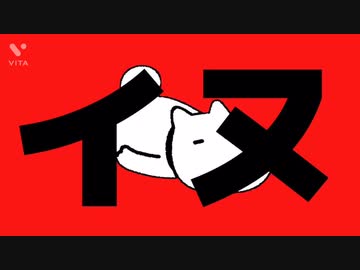 【音MAD】イヌ/うちの犬