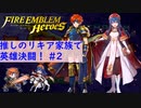 【FEH】ロイリリちゃん達でいく！推しのリキア家族で英雄決闘！#2【ゆっくり実況】