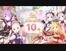 【プリンセスコネクト！Re:Dive】4th Anniversary カウントダウンログインボーナス 第7話