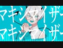 【初投稿】マーシャル・マキシマイザー/青嶋すみ(Cover)