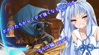 [ボイロ実況]ボイロたちがＶＩＰで強くなるようです マルス編 part4[スマブラＳＰ]