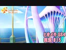 【ときメモgs4】夜ノ介くんとデートを繰り返す回[ネタバレあり]【ときめきメモリアル Girl's Side 4th Heart】ゲーム実況#15