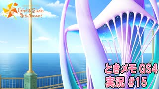 【ときメモgs4】夜ノ介くんとデートを繰り返す回[ネタバレあり]【ときめきメモリアル Girl's Side 4th Heart】ゲーム実況#15