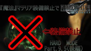 『魔法』マテリア禁止でハードモード　Part.9.5（後編）【FFⅦリメイク】