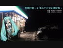 夜明け前～よくあるファミマな練習曲～