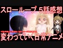 【アニメ感想】『スローループ』5話「変わっていく日常アニメ」