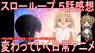 【アニメ感想】『スローループ』5話「変わっていく日常アニメ」