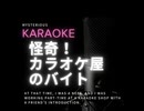 怪奇!カラオケ屋のバイト【ゆっくり朗読】
