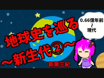 【3分解説】ゆかり先輩と巡る地球史　新生代②【VOICEROID解説】