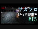 【サガフロリマスター】1キャラ1周縛り part15T260G編⑤