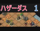 ハザーダスが往くInto the Breach #1